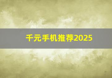 千元手机推荐2025