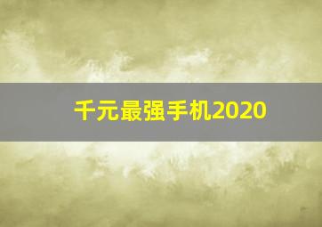 千元最强手机2020