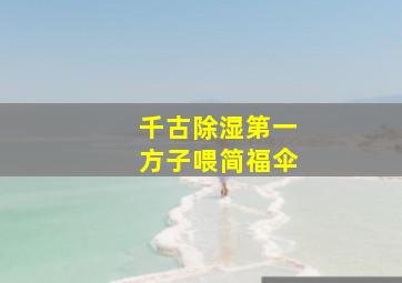 千古除湿第一方子喂简福伞