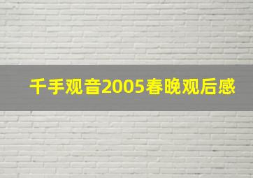 千手观音2005春晚观后感