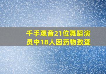 千手观音21位舞蹈演员中18人因药物致聋