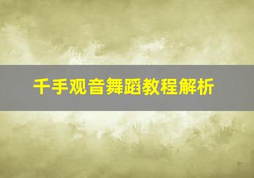 千手观音舞蹈教程解析