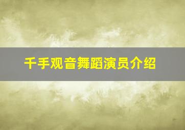 千手观音舞蹈演员介绍