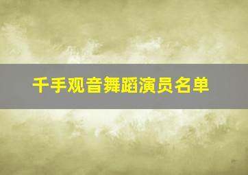 千手观音舞蹈演员名单