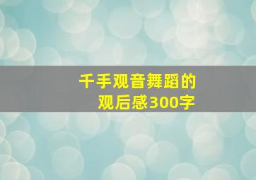 千手观音舞蹈的观后感300字