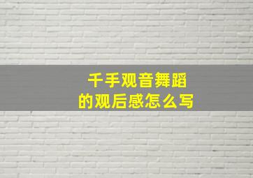 千手观音舞蹈的观后感怎么写