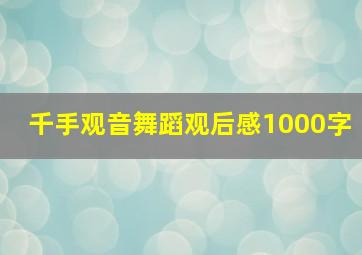 千手观音舞蹈观后感1000字