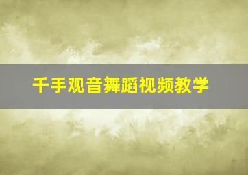 千手观音舞蹈视频教学