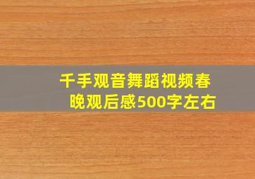 千手观音舞蹈视频春晚观后感500字左右