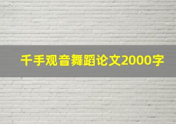 千手观音舞蹈论文2000字