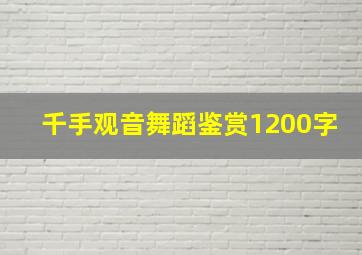 千手观音舞蹈鉴赏1200字