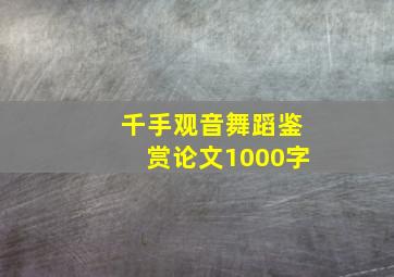 千手观音舞蹈鉴赏论文1000字