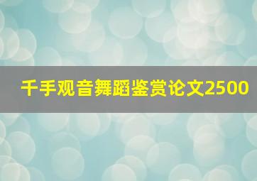 千手观音舞蹈鉴赏论文2500