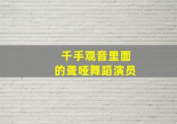 千手观音里面的聋哑舞蹈演员