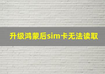 升级鸿蒙后sim卡无法读取