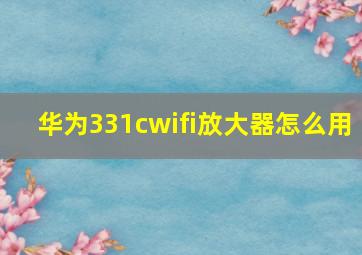 华为331cwifi放大器怎么用