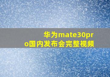 华为mate30pro国内发布会完整视频