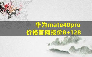 华为mate40pro价格官网报价8+128