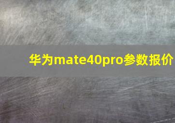 华为mate40pro参数报价