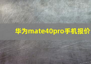 华为mate40pro手机报价