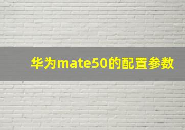 华为mate50的配置参数