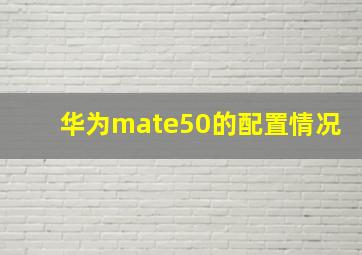 华为mate50的配置情况