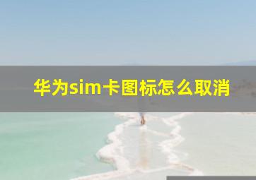 华为sim卡图标怎么取消