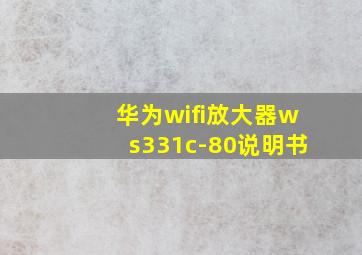 华为wifi放大器ws331c-80说明书