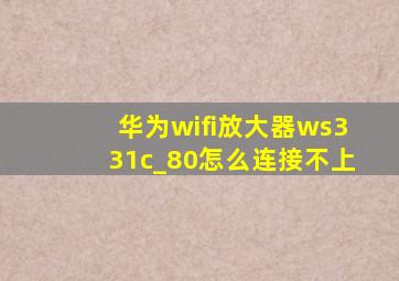 华为wifi放大器ws331c_80怎么连接不上