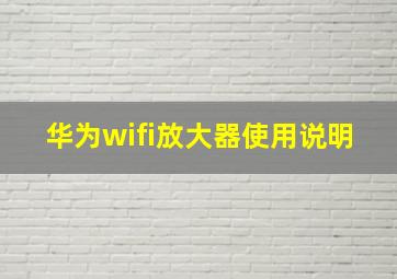 华为wifi放大器使用说明