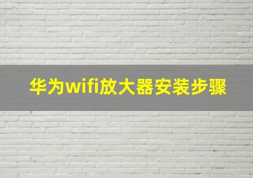 华为wifi放大器安装步骤