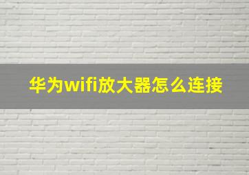 华为wifi放大器怎么连接