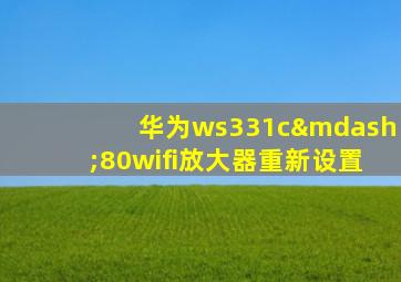 华为ws331c—80wifi放大器重新设置