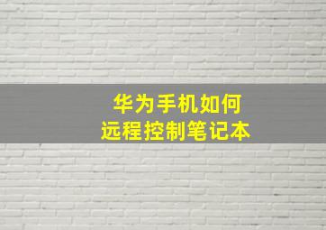 华为手机如何远程控制笔记本