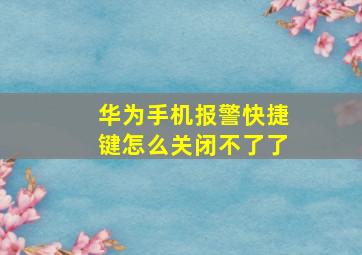 华为手机报警快捷键怎么关闭不了了