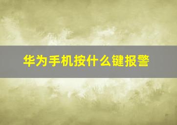 华为手机按什么键报警