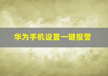 华为手机设置一键报警