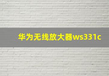 华为无线放大器ws331c