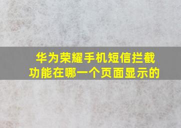 华为荣耀手机短信拦截功能在哪一个页面显示的