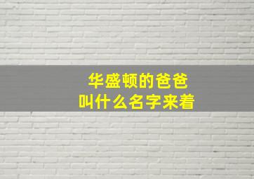 华盛顿的爸爸叫什么名字来着