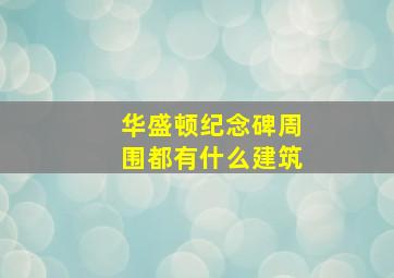 华盛顿纪念碑周围都有什么建筑