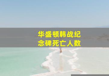 华盛顿韩战纪念碑死亡人数