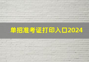 单招准考证打印入口2024