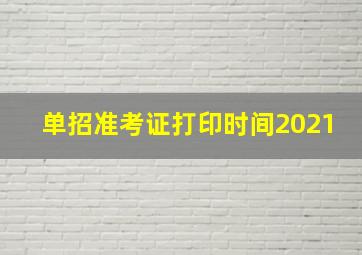 单招准考证打印时间2021