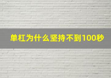 单杠为什么坚持不到100秒