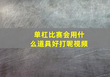 单杠比赛会用什么道具好打呢视频