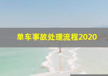 单车事故处理流程2020