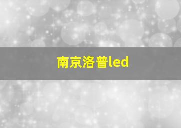 南京洛普led