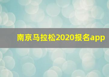 南京马拉松2020报名app