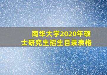 南华大学2020年硕士研究生招生目录表格